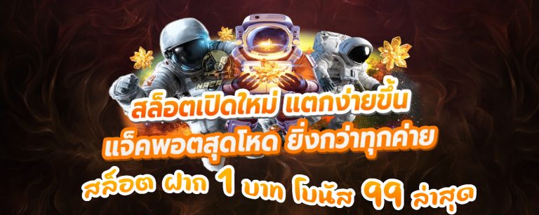 สล็อต ฝาก 1 บาท โบนัส 99 ล่าสุด