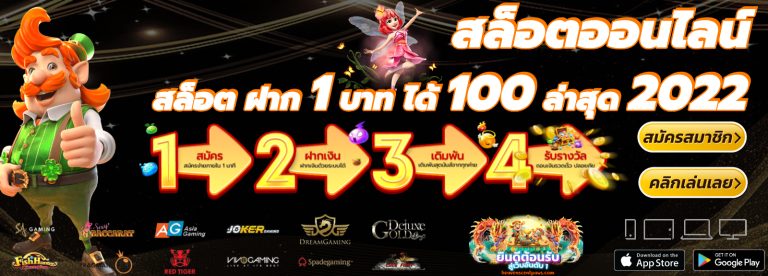 สล็อต ฝาก 1 บาท ได้ 100 ล่าสุด 2022