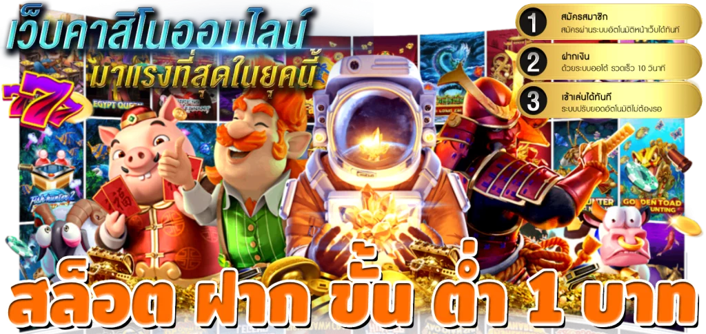 สล็อต ฝาก ขั้น ต่ํา 1 บาท